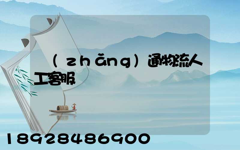 長(zhǎng)通物流人工客服電話