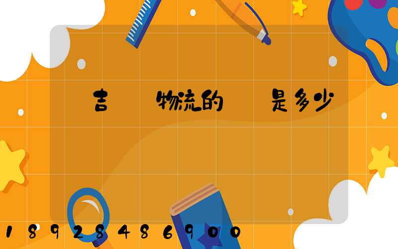 長吉貨運物流的電話是多少