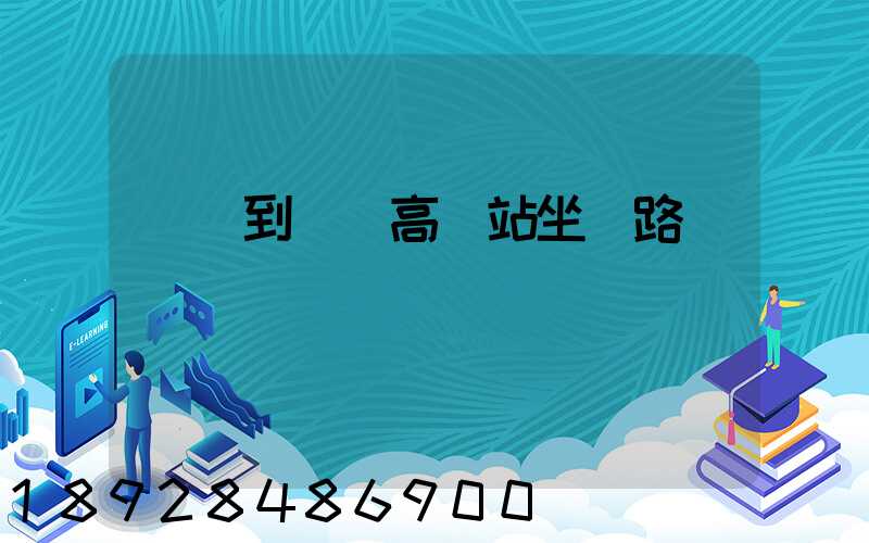 長壽到無錫高鐵站坐幾路車