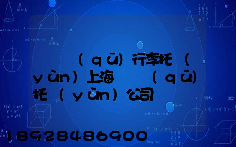 長寧區(qū)行李托運(yùn)上海長寧區(qū)托運(yùn)公司電話