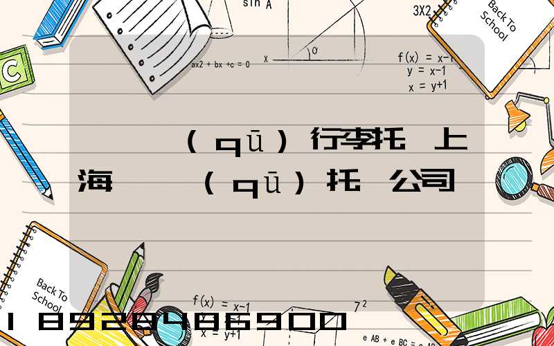 長寧區(qū)行李托運上海長寧區(qū)托運公司電話