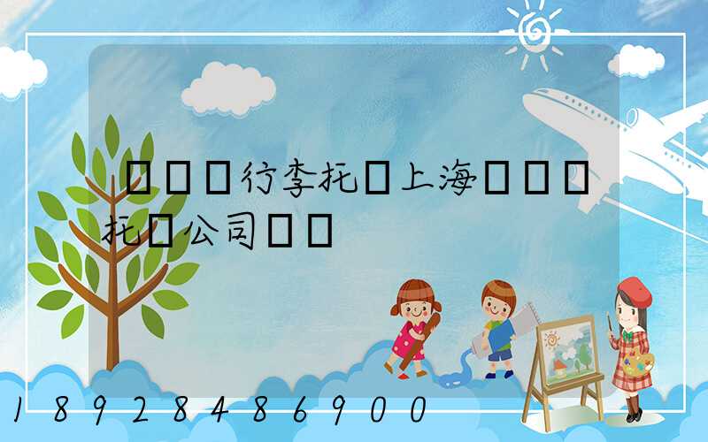 長寧區行李托運上海長寧區托運公司電話