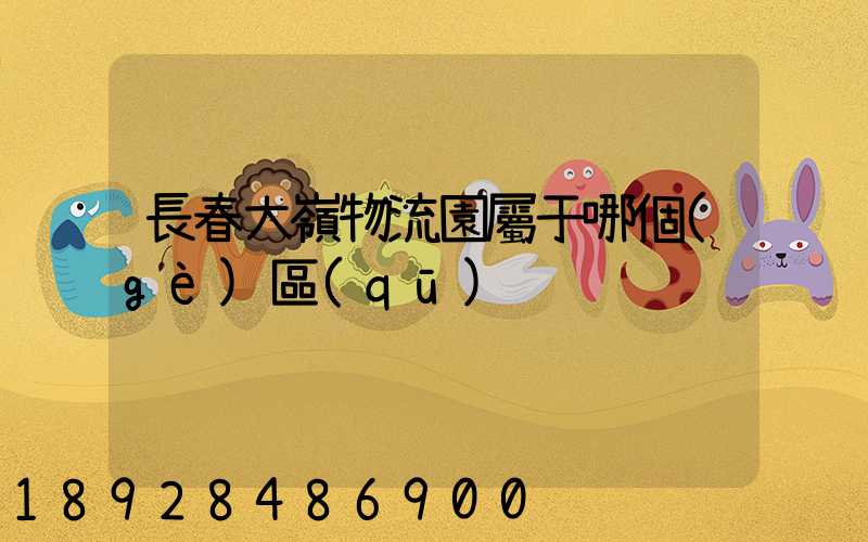 長春大嶺物流園屬于哪個(gè)區(qū)