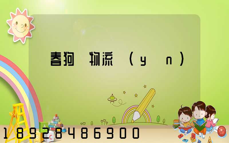 長春狗糧物流運(yùn)輸