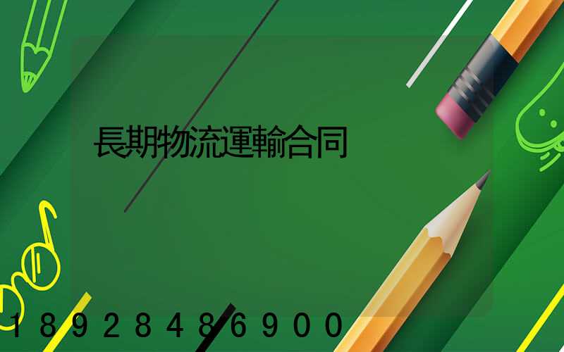 長期物流運輸合同