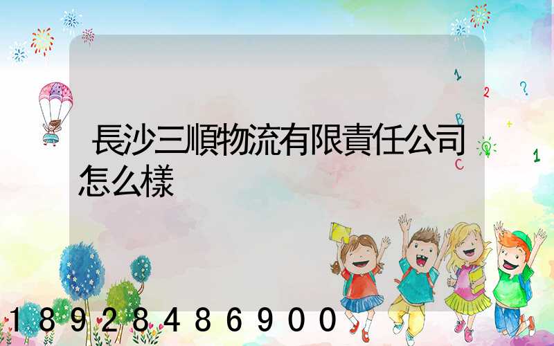 長沙三順物流有限責任公司怎么樣