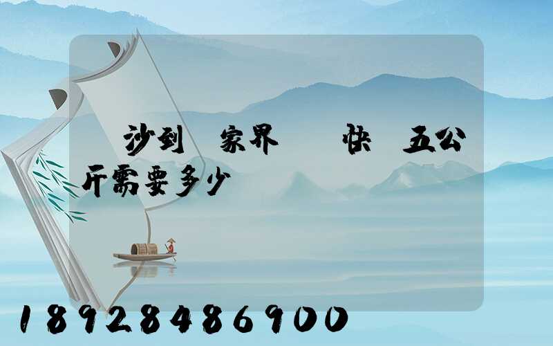 長沙到張家界韻達快遞五公斤需要多少錢