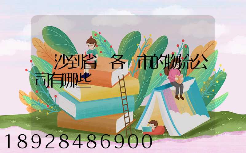 長沙到省內各縣市的物流公司有哪些