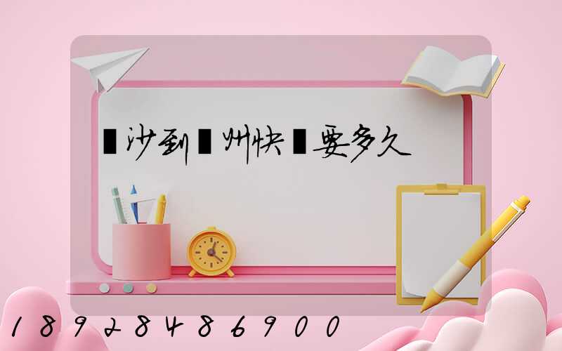 長沙到蘇州快遞要多久