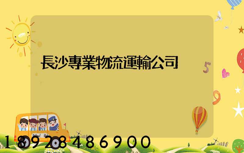 長沙專業物流運輸公司