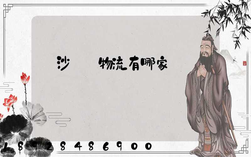 長沙專線物流有哪家