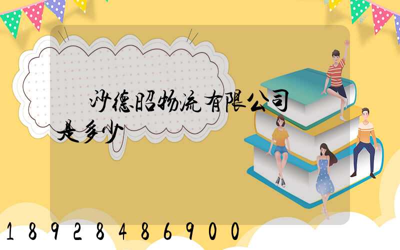 長沙德昭物流有限公司電話是多少