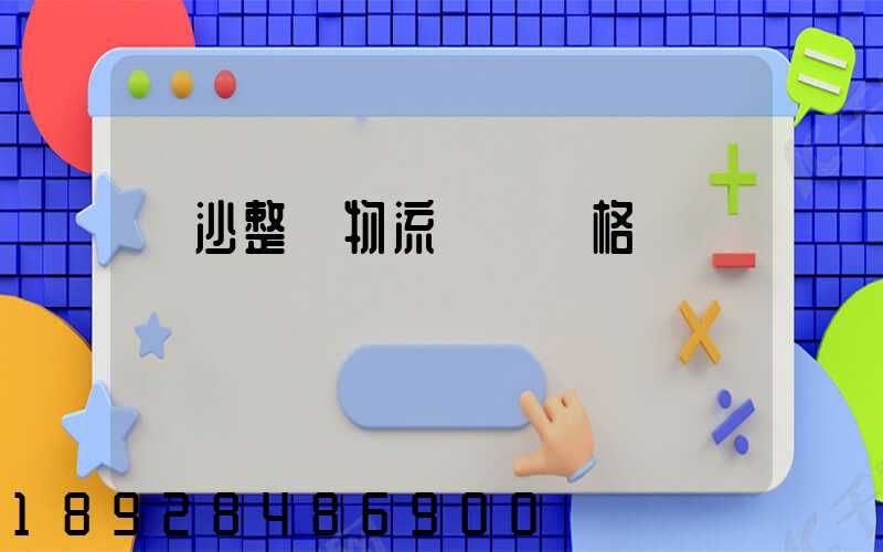 長沙整車物流運輸價格