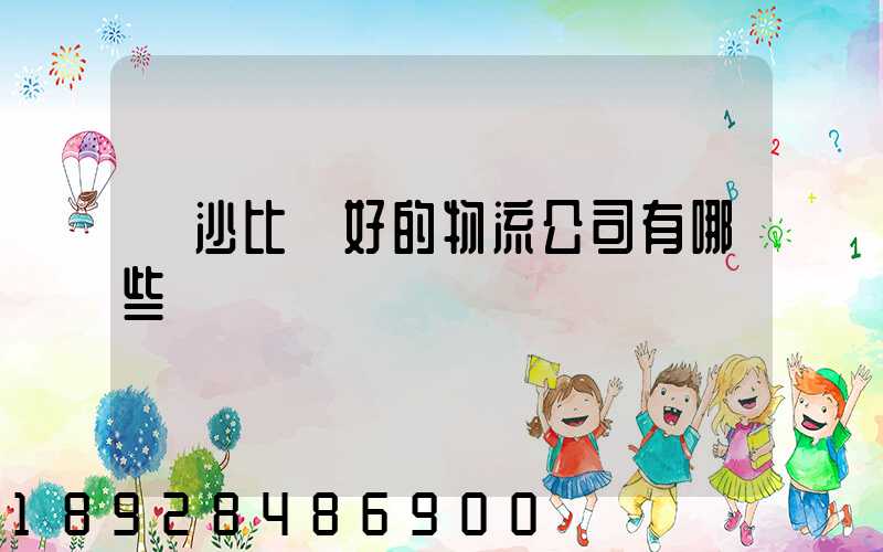 長沙比較好的物流公司有哪些