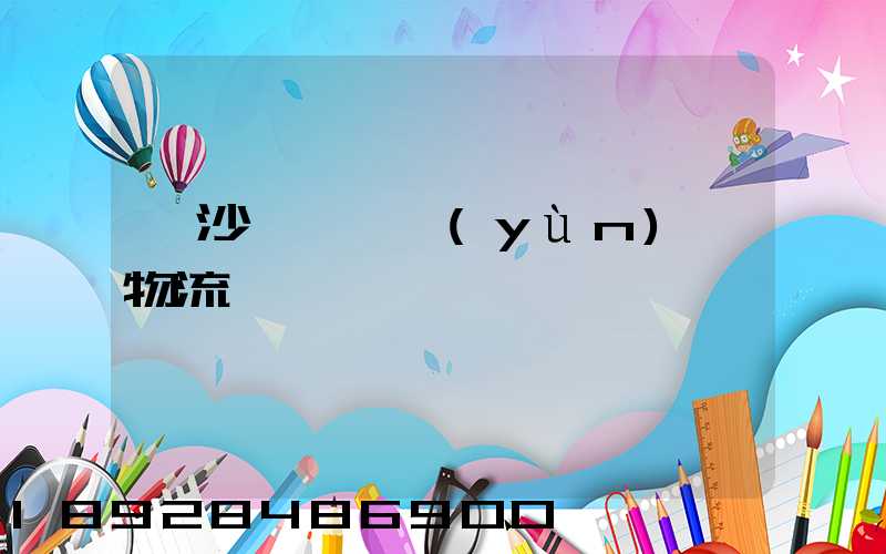 長沙氣墊車運(yùn)輸物流