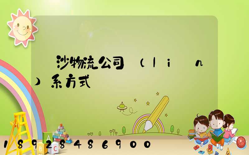 長沙物流公司聯(lián)系方式