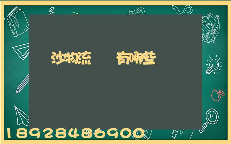 長沙物流園區有哪些