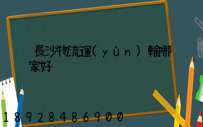 長沙物流運(yùn)輸哪家好