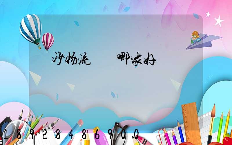 長沙物流運輸哪家好