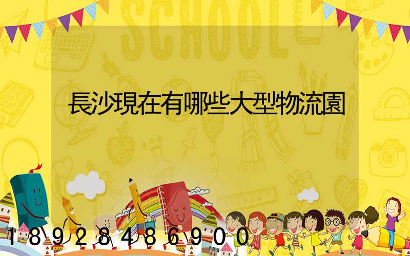 長沙現在有哪些大型物流園