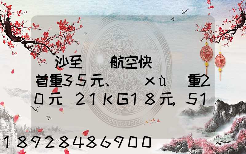 長沙至臺灣航空快遞專線(首重35元、續(xù)重20元)21KG18元,51KG17元...
