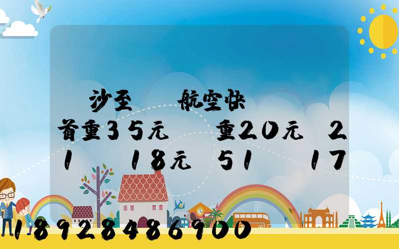 長沙至臺灣航空快遞專線(首重35元、續重20元)21KG18元,51KG17元...
