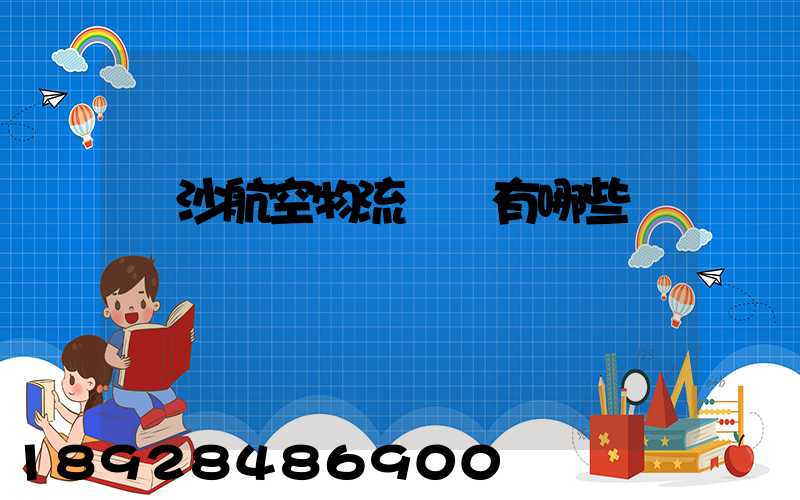 長沙航空物流園區有哪些