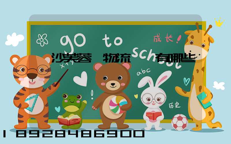 長沙芙蓉區物流園區有哪些