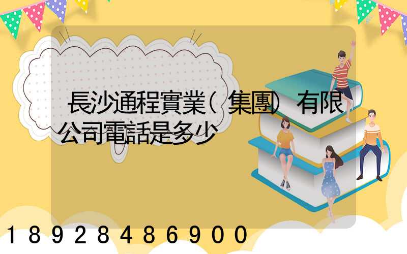 長沙通程實業(集團)有限公司電話是多少