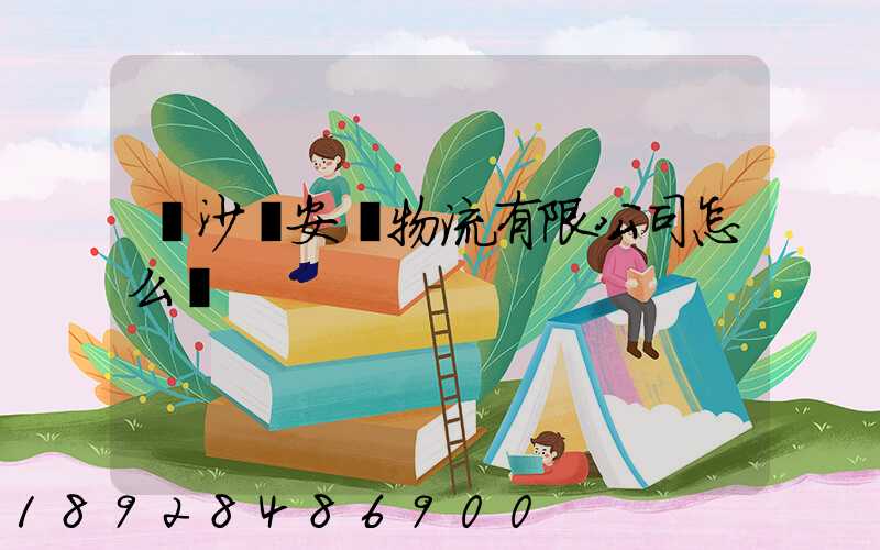 長沙運安達物流有限公司怎么樣