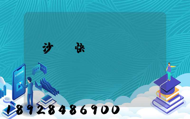 長沙順豐快遞電話號碼