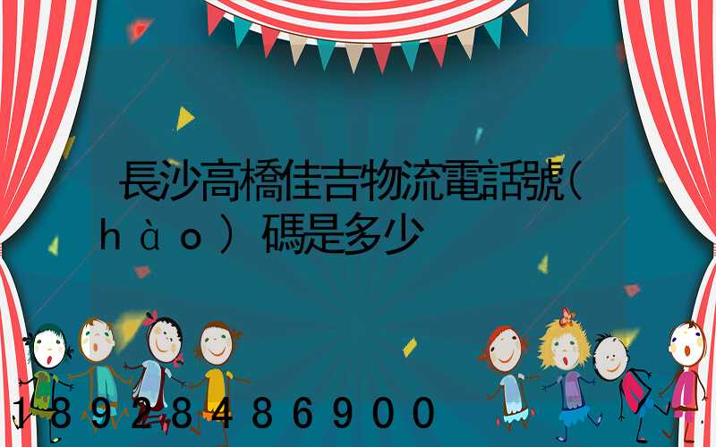 長沙高橋佳吉物流電話號(hào)碼是多少