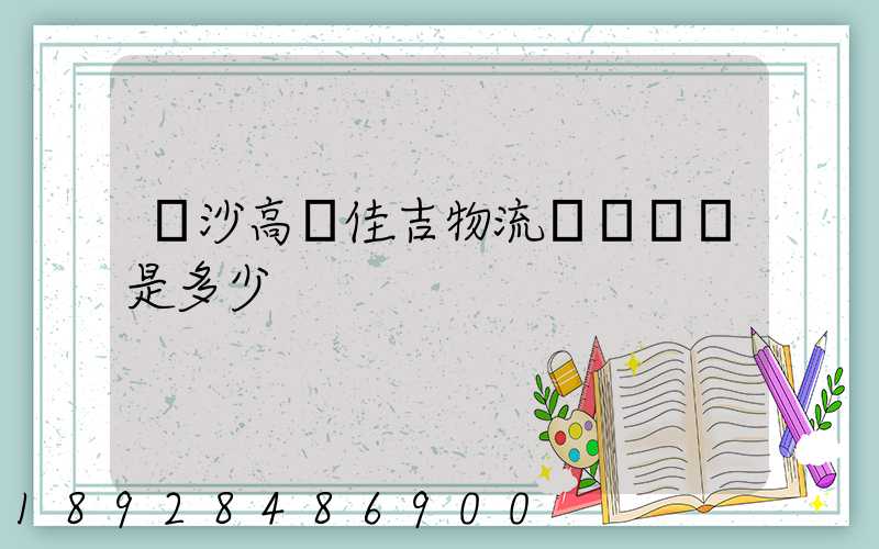 長沙高橋佳吉物流電話號碼是多少