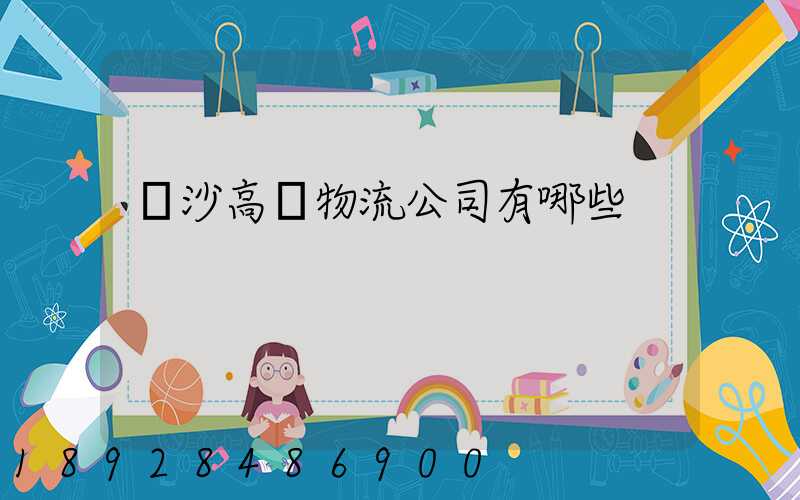 長沙高橋物流公司有哪些