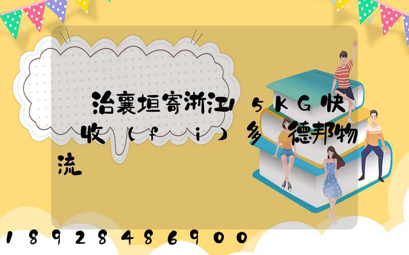 長治襄垣寄浙江15KG快遞收費(fèi)多錢德邦物流