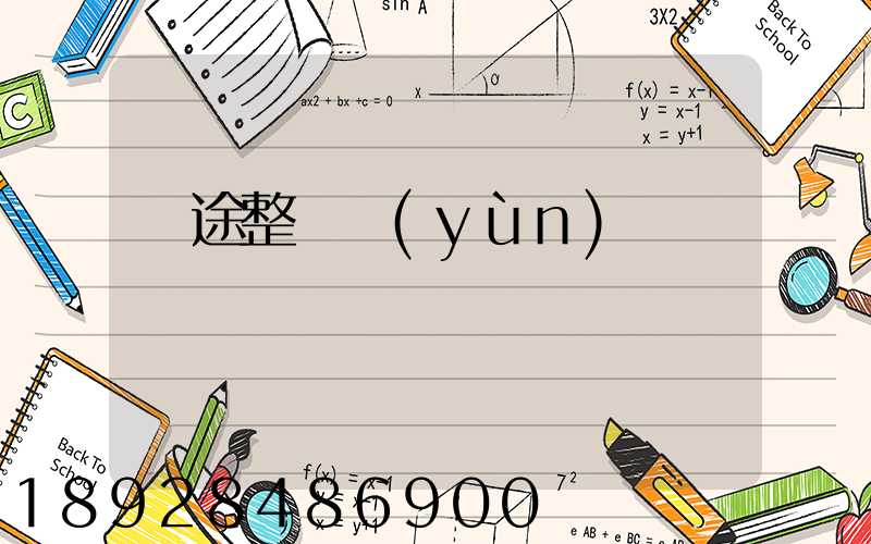 長途整車運(yùn)輸