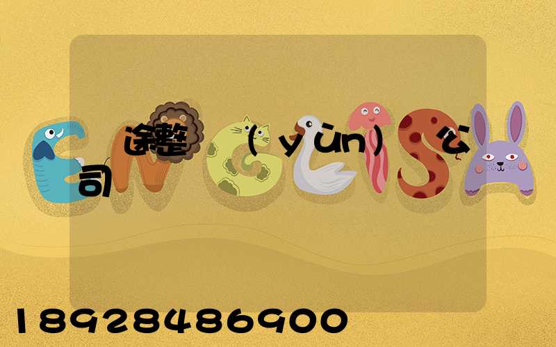 長途整車運(yùn)輸公司