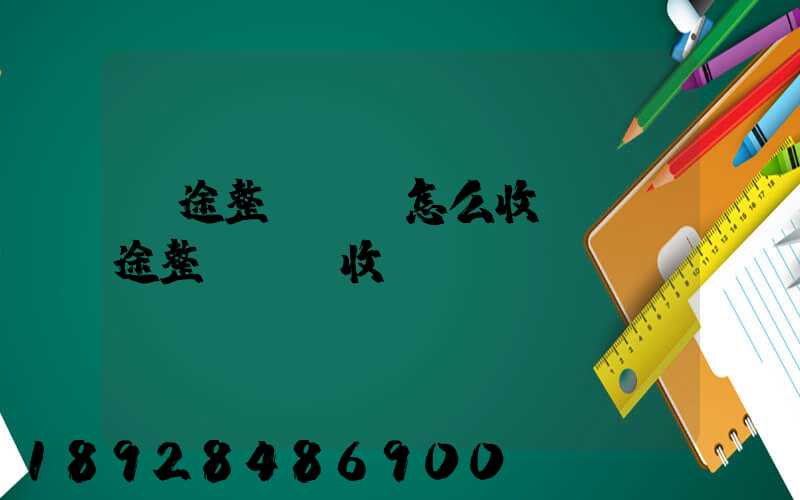 長途整車運輸怎么收費,長途整車運輸收費標(biāo)準(zhǔn)