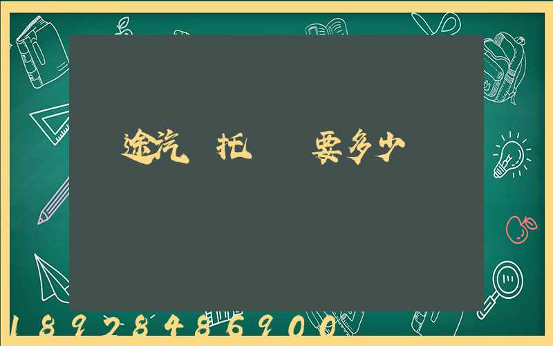 長途汽車托運費要多少錢