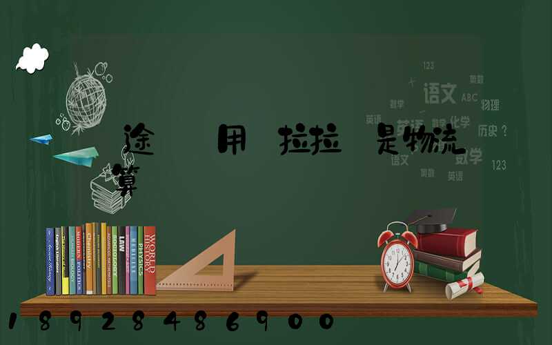 長途發貨用貨拉拉還是物流劃算