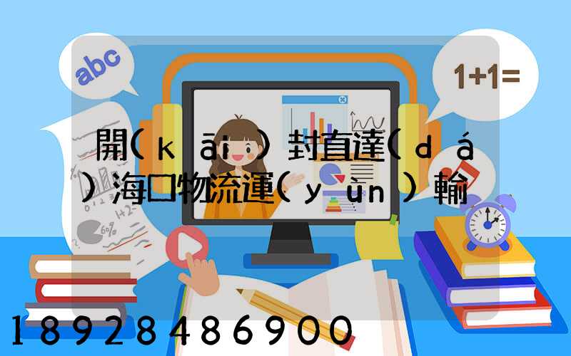 開(kāi)封直達(dá)海口物流運(yùn)輸