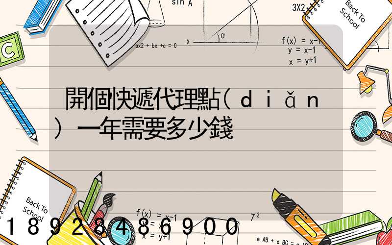 開個快遞代理點(diǎn)一年需要多少錢