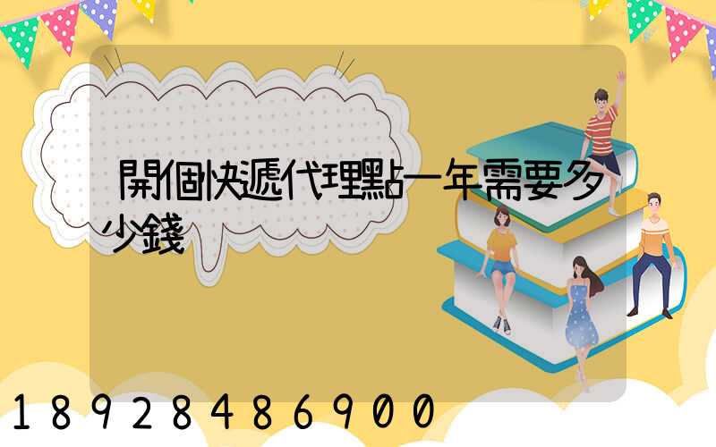開個快遞代理點一年需要多少錢