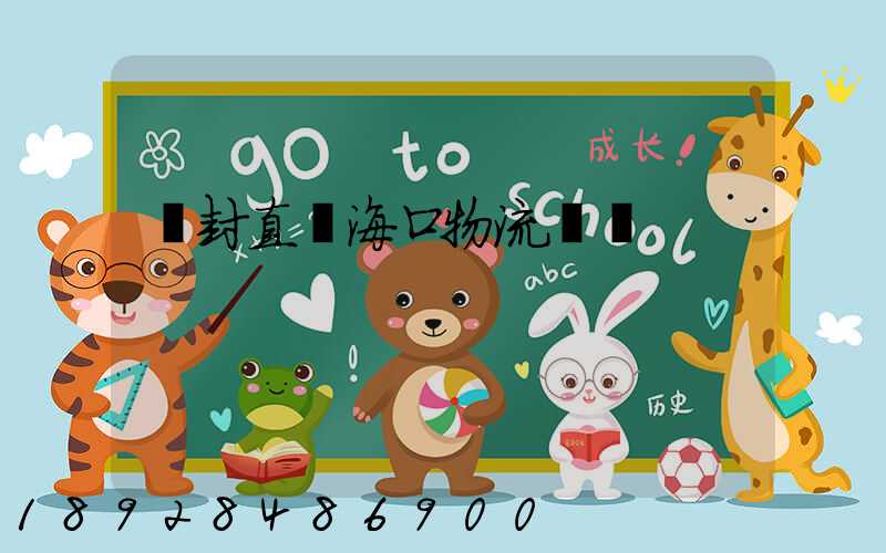 開封直達海口物流運輸