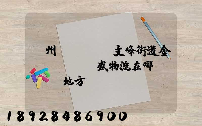 開州區(qū)文峰街道金運(yùn)盛物流在哪個(gè)地方