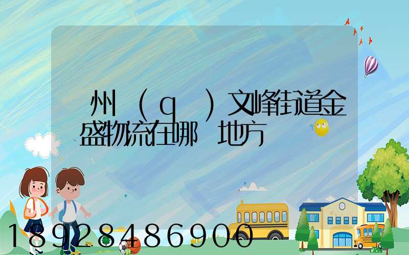 開州區(qū)文峰街道金運盛物流在哪個地方