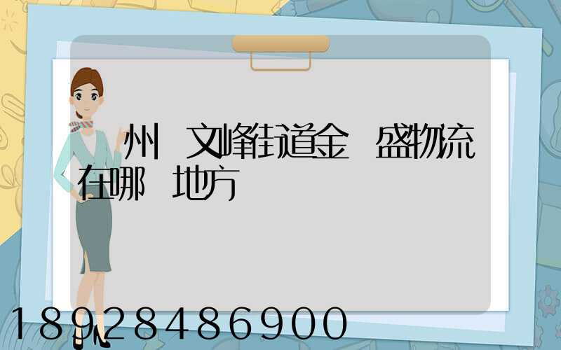 開州區文峰街道金運盛物流在哪個地方