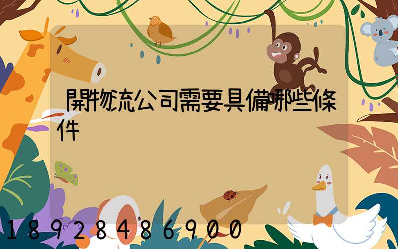 開物流公司需要具備哪些條件