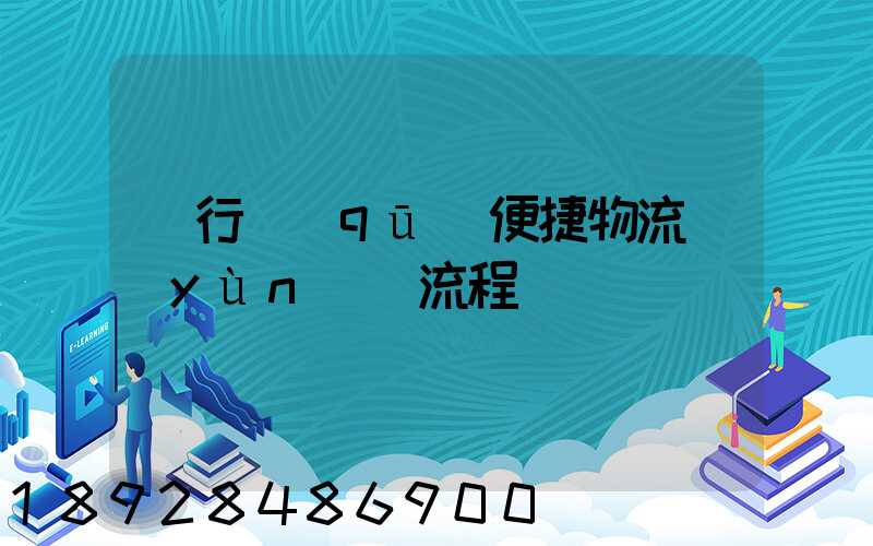 閔行區(qū)便捷物流運(yùn)輸流程