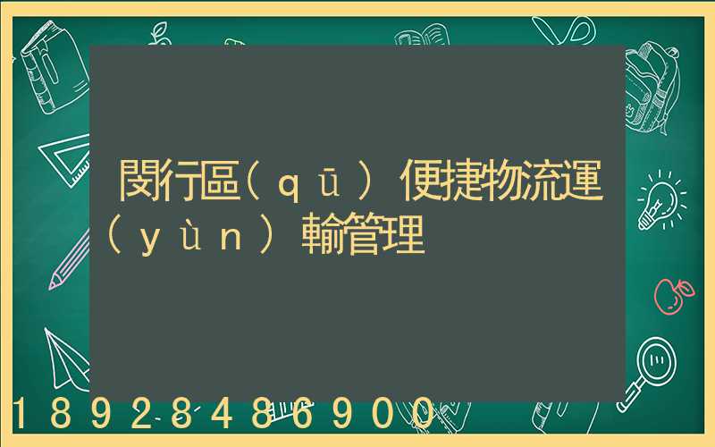 閔行區(qū)便捷物流運(yùn)輸管理